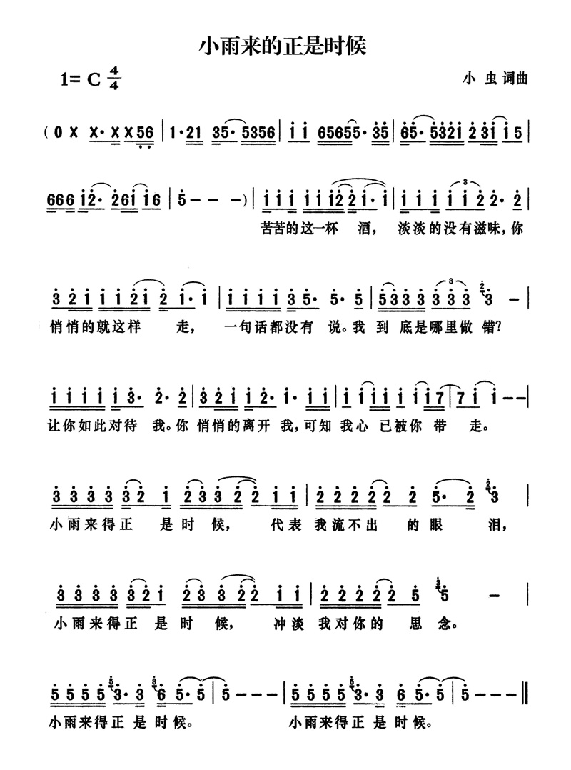 小雨来的正是时候高清手机移动歌谱简谱