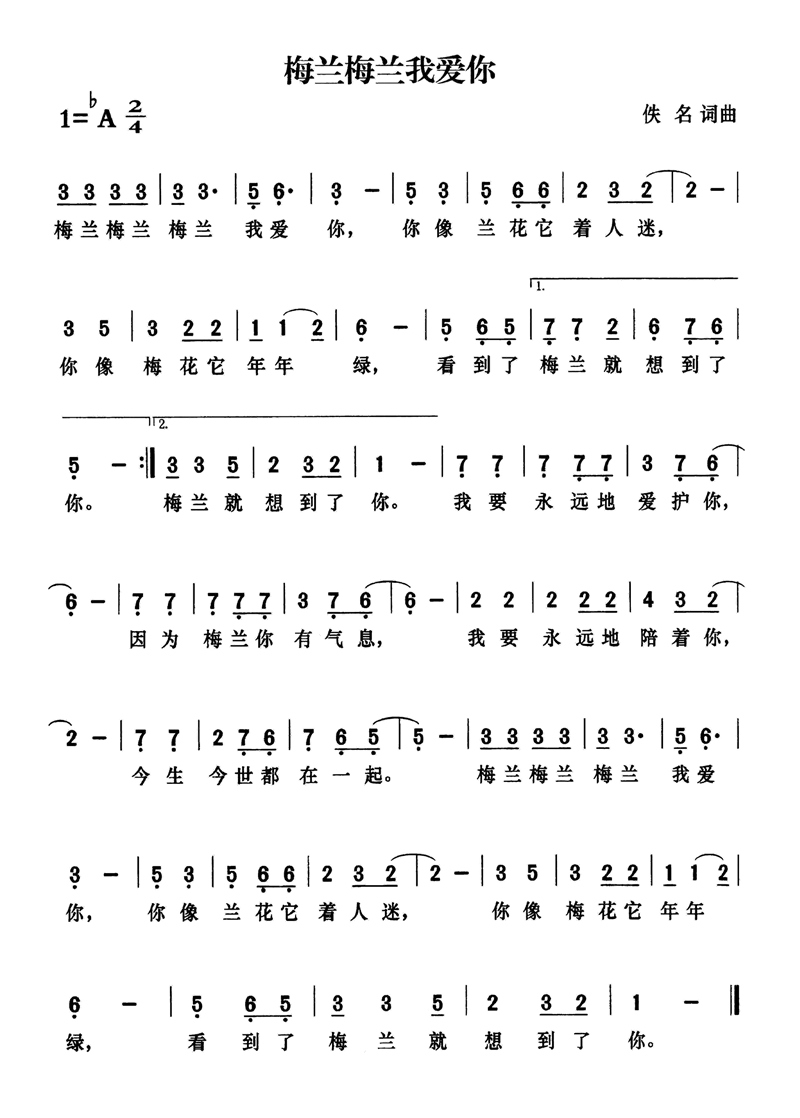 梅兰梅兰我爱你高清手机移动歌谱简谱