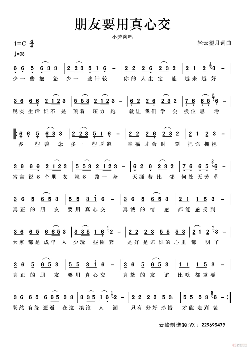 朋友要用真心交高清手机移动歌谱简谱